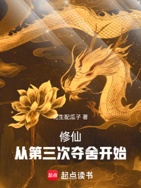 修仙:从第三次夺舍开始在线阅读