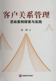 客戶關系管理思政案例探索與實踐
