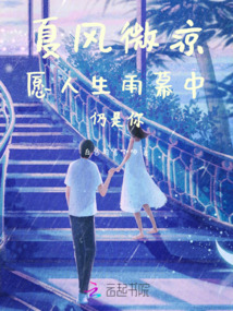 夏風微涼，愿人生雨幕中，仍是你