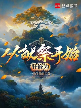 从献祭开始肝修为在线阅读