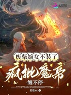 废柴嫡女不装了，疯批魔帝缠不停