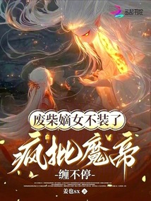 廢柴嫡女不裝了，瘋批魔帝纏不停