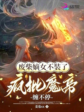 废柴嫡女不装了,疯批魔帝缠不停在线阅读
