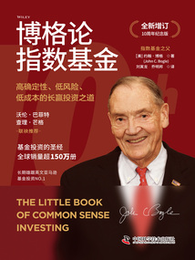 博格論指數基金(全新增訂·10周年紀念版)