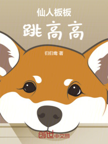 仙人板板跳高高
