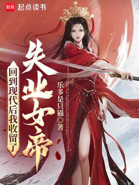 回到现代后我收留了失业女帝在线阅读