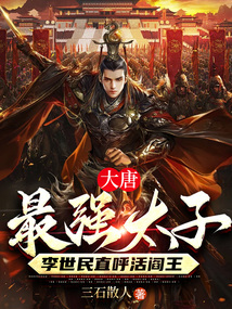 大唐最強(qiáng)太子，李世民直呼活閻王