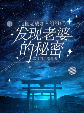 追随老婆加入组织后,发现老婆的秘密在线阅读