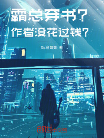 霸總穿書？作者沒花過錢？