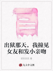 出獄那天，我撞見女友和發小親吻