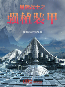 星際戰(zhàn)士之強植裝甲