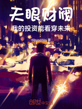 天眼财阀:我的投资能看穿未来在线阅读