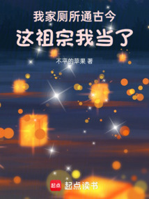 我家厕所通古今,这祖宗我当了