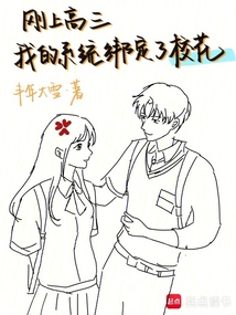 剛上高三，我的系統綁定了校花