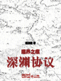 噬界之痕：深淵協議