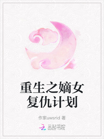 重生之嫡女復仇計劃