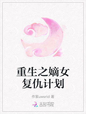 重生之嫡女复仇计划在线阅读