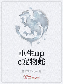 重生npc寵物蛇