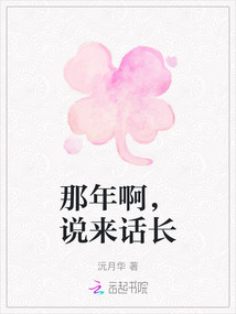 那年啊，說來話長