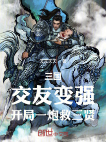 三國:交友變強,開局一炮救三賢