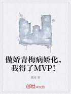 傲娇青梅病娇化，我得了MVP！在线阅读