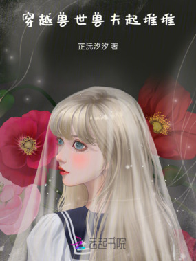 穿越兽世兽夫起堆堆在线阅读