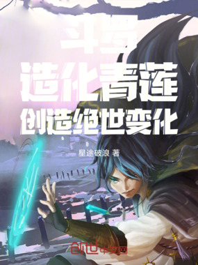 斗罗，造化青莲，创造绝世变化在线阅读