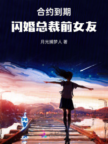合約到期，閃婚總裁前女友