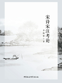 宋詩宋注考論
