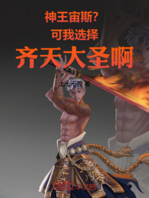 神王宙斯?可我選擇齊天大圣啊!