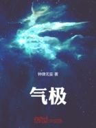 气极在线阅读