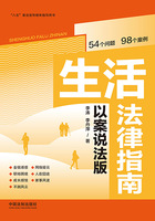 生活法律指南(以案说法版)在线阅读