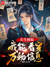 長生修仙，我能看穿萬物信息