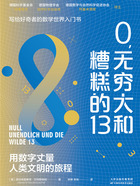 0,无穷大和糟糕的13在线阅读