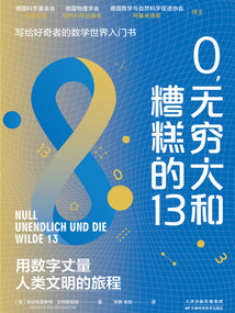 0,無窮大和糟糕的13