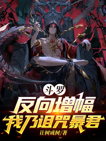 斗羅:反向增幅,我乃詛咒暴君