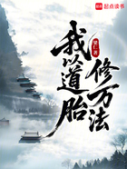 我以道胎修万法在线阅读