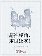 超神序曲,末世狂歌!在线阅读
