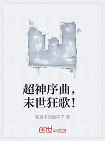 超神序曲，末世狂歌！