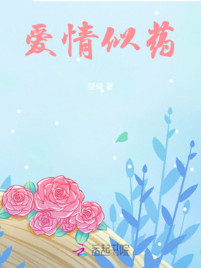 爱情似药在线阅读