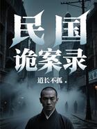 民国诡案录在线阅读