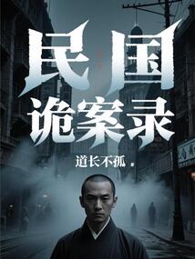 民國詭案錄
