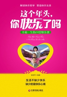 這個年頭，你快樂了嗎：幸福一生的24堂快樂課