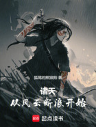 诸天：从风云断浪开始在线阅读