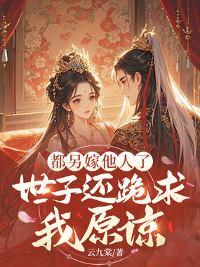 都另嫁他人了,世子还跪求我原谅在线阅读