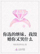 你选的继妹,我毁婚你又哭什么在线阅读