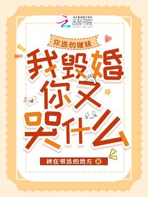 你選的繼妹,我毀婚你又哭什么