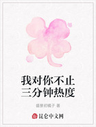 我对你不止三分钟热度在线阅读