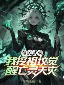 全民武魂:我挖祖墳覺醒亡靈天災