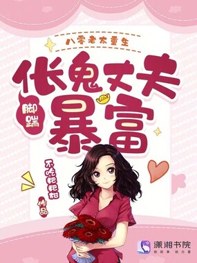 八零老太重生，脚踹伥鬼丈夫暴富在线阅读